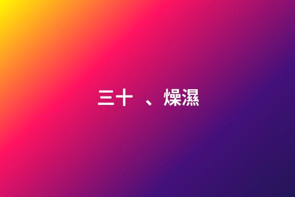 三十、燥濕